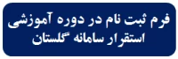 فرم تبت نام در دوره آموزشی  سامانه گلستان