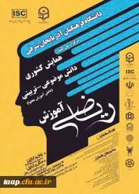 همایش  کشوری آموزش ریاضی