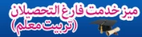 میز خدمت فارغ التحصیلان