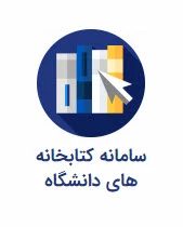 سامانه کتابخانه های دانشگاه