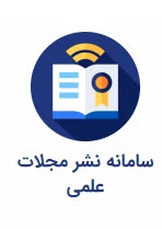 سامانه نشر مجلات علمی دانشگاه