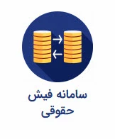 فیش حقوقی
