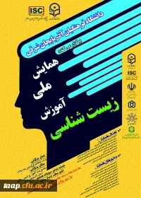 همایش ملی آموزش زیست شناسی