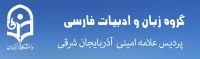 گروه زبان و ادبیات فارسی 