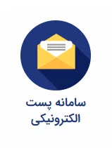 پست الکترونیکی 