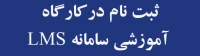 قرم ثبت نام در کارگاه آموزشی سامانه LMS