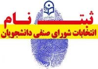 ثبت نام در انتخابات شورای صنفی