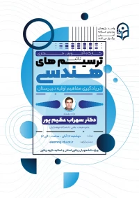 کارگاه آموزشی تاثیر ترسیم های هندسی در یادگیری مفاهیم اولیه هندسه دبیرستانی