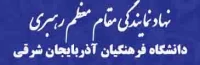نهاد نمایندگی مقام معظم رهبری در دانشگاهع فرهنگیان آذربایجان شرقی 
