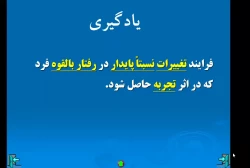 اصول یادگیری - بدری